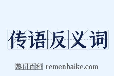 传语反义词是什么意思的图片